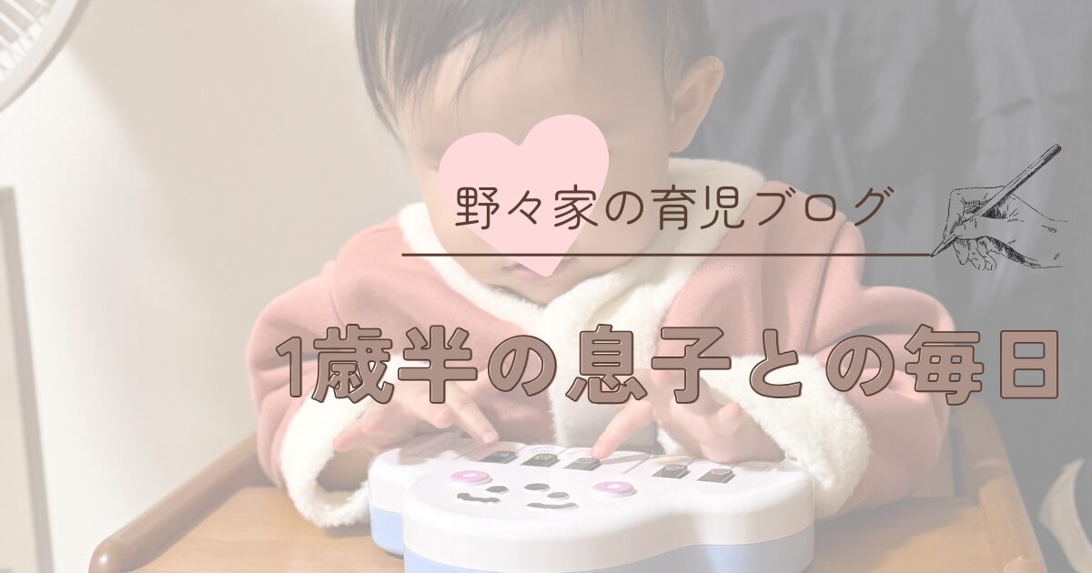 １歳半息子との毎日