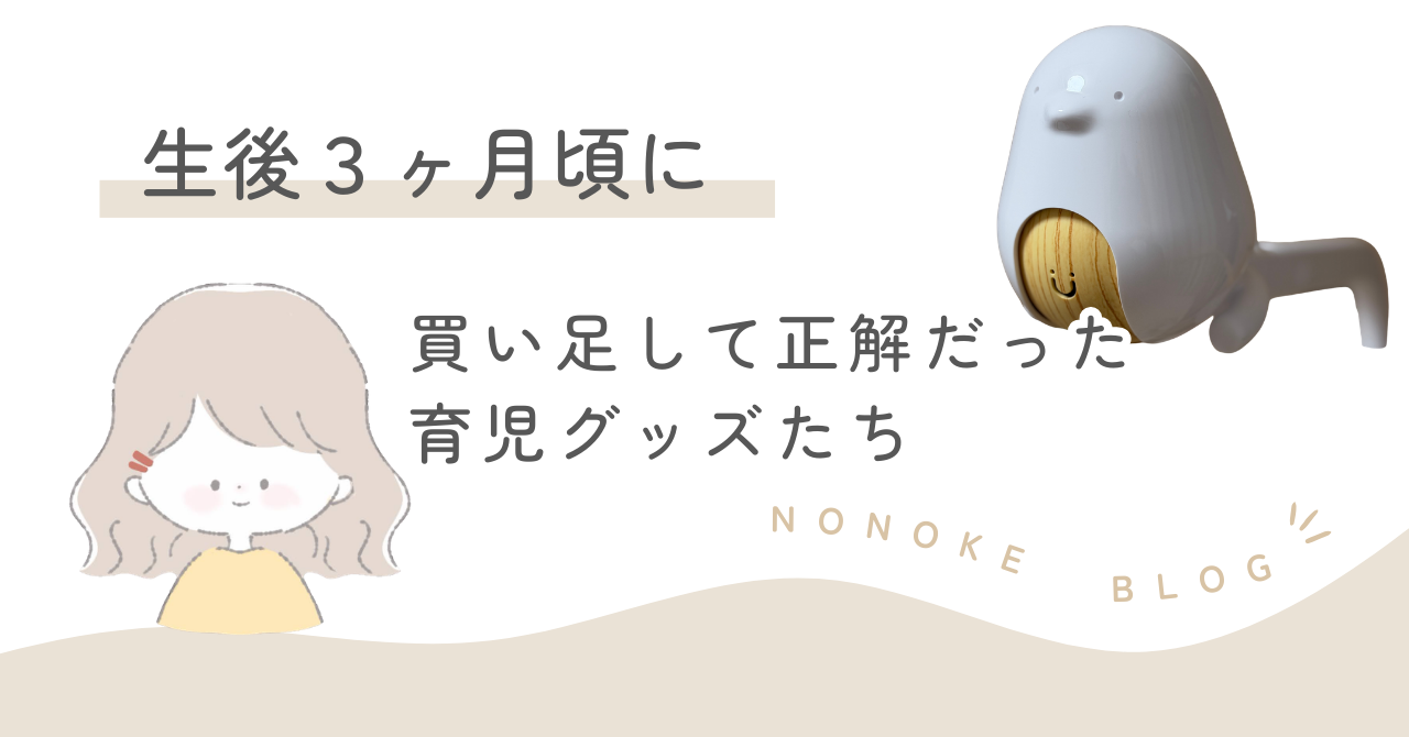 生後３ヶ月ごろに買い足して正解だった育児グッズたち