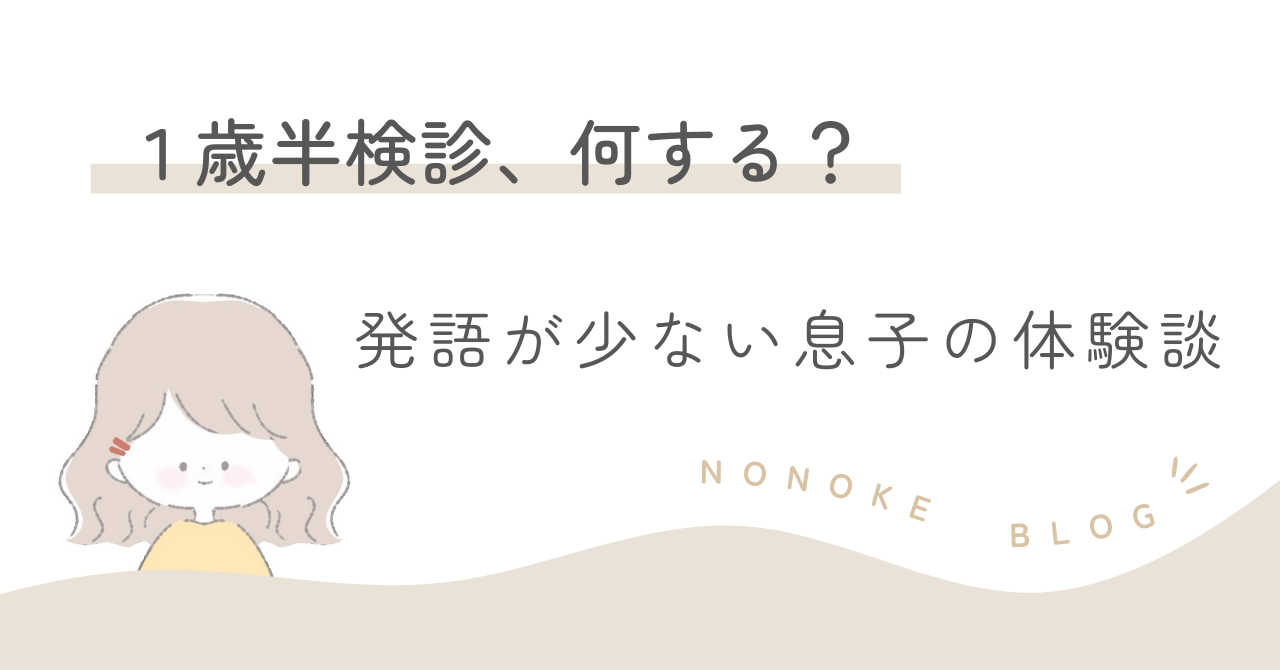 １歳半検診｜発語が少ない息子の体験談