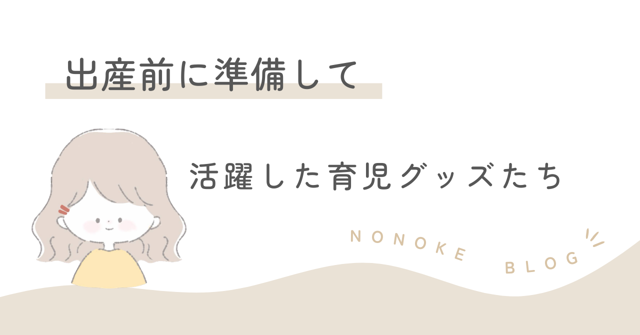 出産前に準備して活躍した育児グッズたち