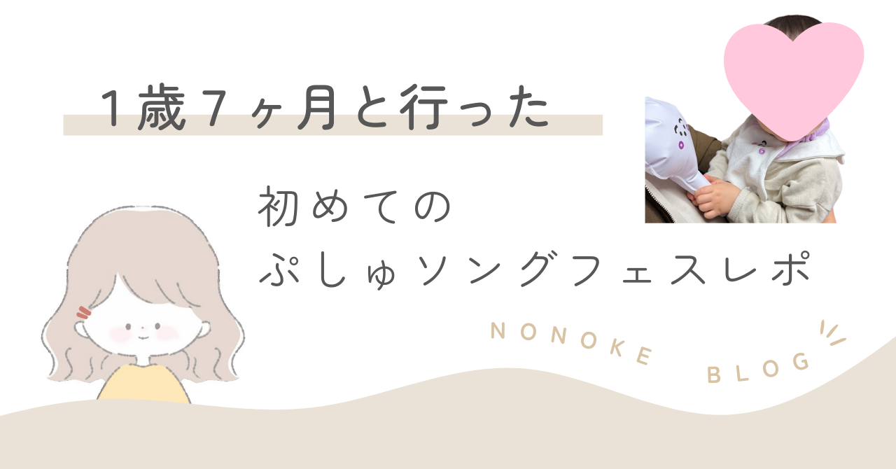 はじめてのぷしゅソングフェス