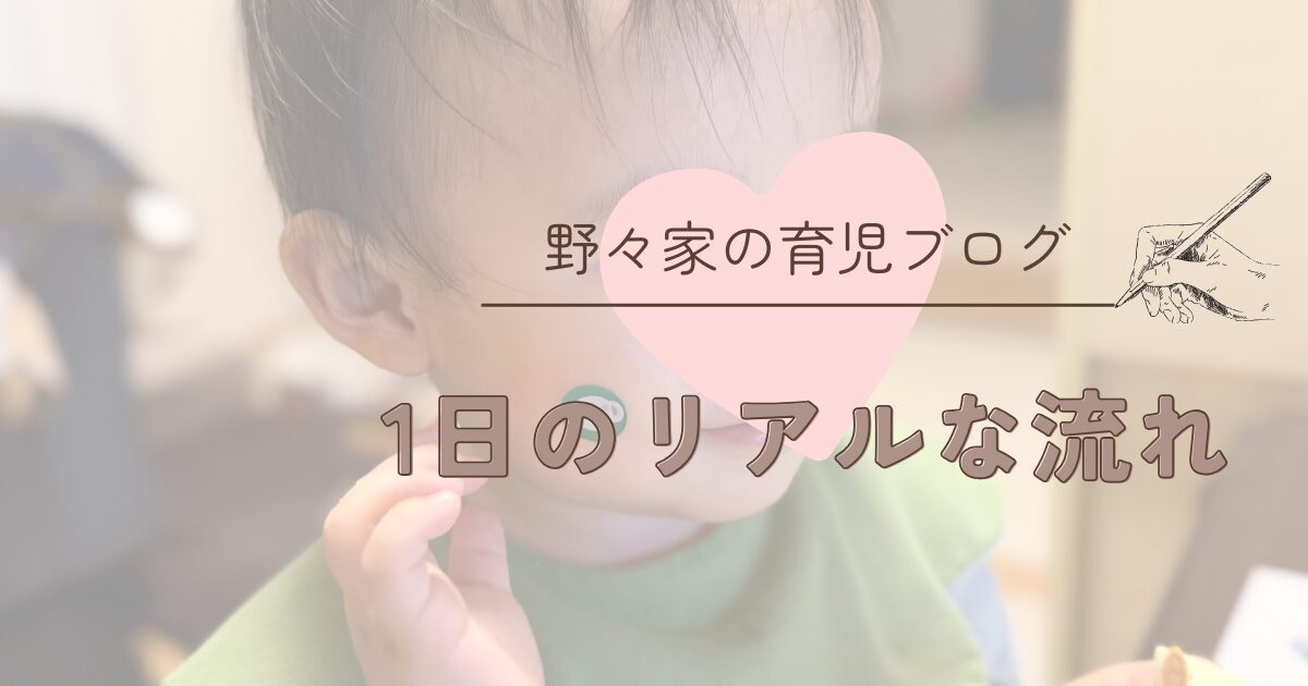 一日のリアルな流れ