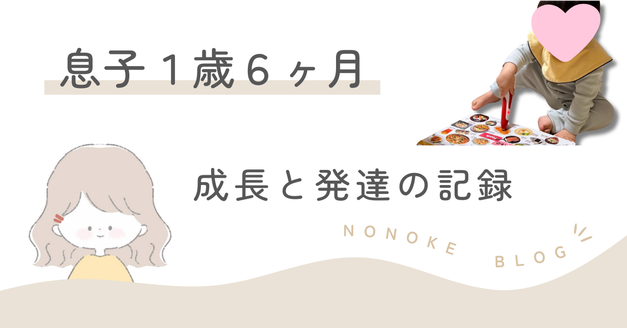 息子１歳半｜成長と発達の記録