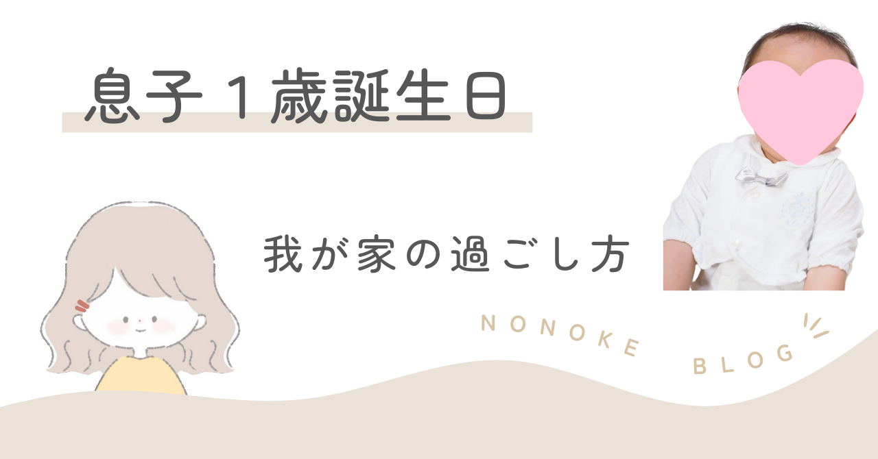 息子１歳の誕生日｜我が家の過ごし方
