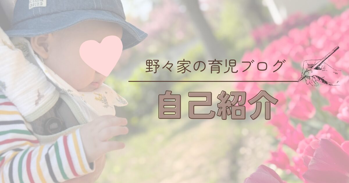 野々家の自己紹介