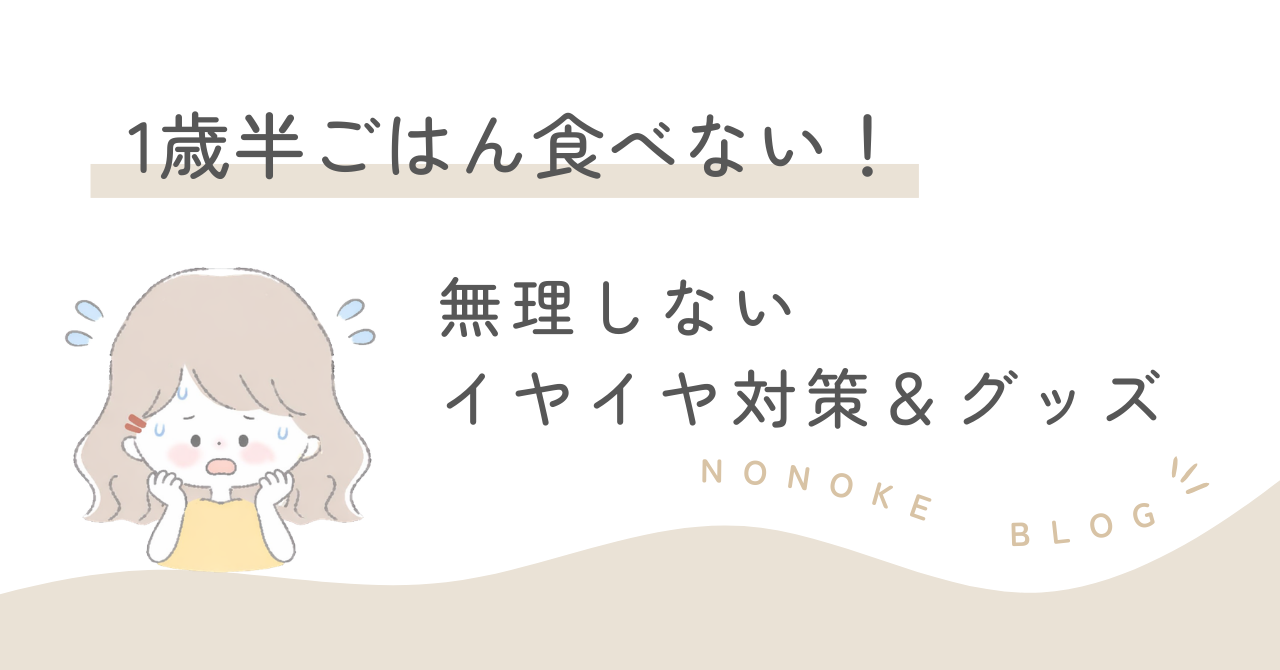 １歳半御飯食べない｜無理しないイヤイヤ対策＆グッズ