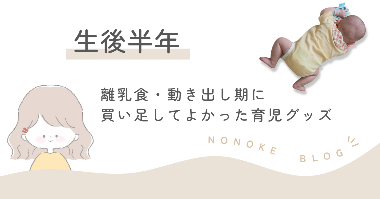 生後半年｜離乳食・動き出し期に買い足してよかった育児グッズ
