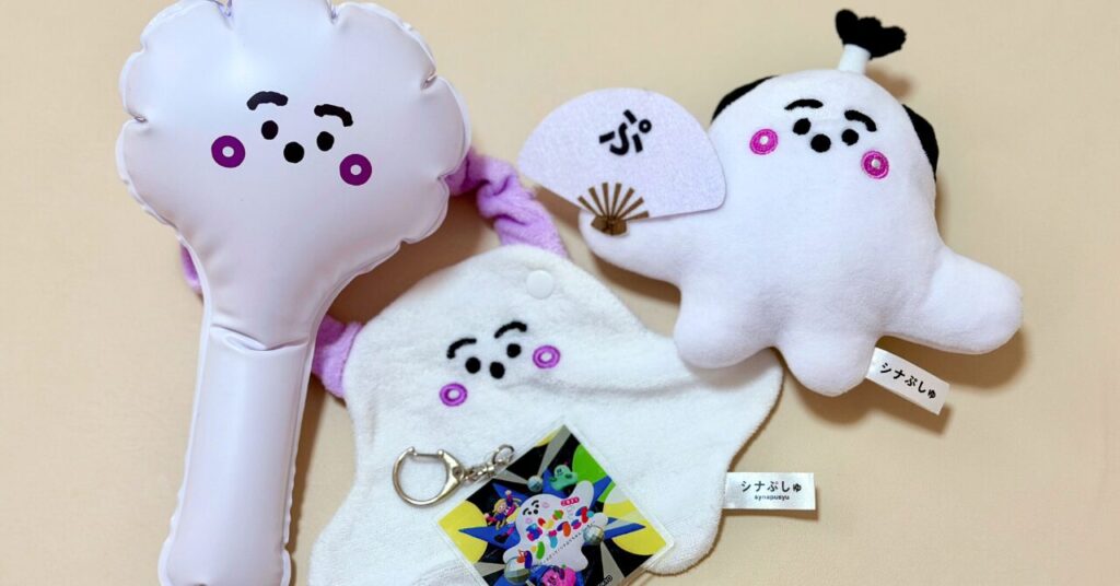 シナぷしゅフェスグッズ購入品