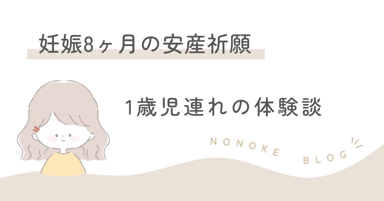 妊娠８ヶ月の安産祈願｜１歳児連れの体験談