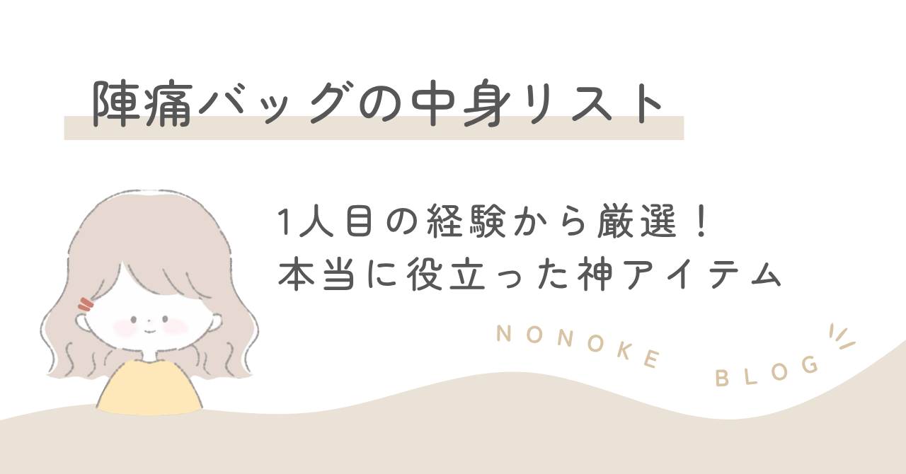 陣痛バックの中身リスト｜1人目の経験から厳選！本当に役立った神アイテム